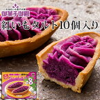 御菓子御殿　紅いもタルト（10個入り）5箱セット　送料無料沖縄　お土産　タルト　お菓子御殿　紫芋　元祖