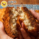 商品名 【送料無料】石垣牛KINJOBEEFコロッケ　10個入り 商品説明 石垣牛KINJOBEEFを贅沢に使用した石垣牛コロッケが、10個入りとお試しし易い量ですのでご家族皆で楽しむのもよし、おもてなし料理の一品としても大変喜ばれます!贈り物にもお勧めです! お召し上がり方 冷凍のまま、180℃~190℃の油で約4-5分揚げていただくと、おいしくお召し上がりいただけます。コロッケが浮き上がってキツネ色になれば出来上がりです。　 名称 コロッケ 原材料 石垣産和牛ミンチ肉,馬鈴薯,玉葱,マッシュポテト,植物性蛋白,砂糖,醤油,食塩,香辛料,グルタミン酸Na,パン粉,小麦粉,植物油脂,コーンスターチ,増粘多糖類,ベーキングパウダー （原料の一部に大豆、乳を含む） 原産地 沖縄県 内容量 90g×10個 賞味期限 製造日から180日 保存方法 冷凍保存 寸法 0 JANコード 0 発売元または製造元 焼肉金城本店　沖縄県中頭郡北谷町北前1丁目11-10 【送料無料】石垣牛KINJOBEEFコロッケ　10個入り【送料無料】区分：食べ物＞お肉＞石垣牛製造：焼肉金城本店　沖縄県中頭郡北谷町北前1丁目11-10検索：石垣牛・KINJO・BEEF・石垣・国産和牛・和牛・コロッケ・惣菜・送料無料・沖縄・惣菜・国産和牛・和牛・お歳暮・御歳暮・ギフト販売：沖縄のお土産・お取り寄せ・【送料無料】石垣牛KINJOBEEFコロッケ　10個入り 石垣島のゆいまーる牧場の 金城が育てる石垣牛の最高峰「kinjobeef」は、長期肥育の完熟雌牛のみ!さらに、自家配合飼料に日本酒の大吟醸糠・ビール粕・泡盛粕の発酵飼料をブレンドしすることで、甘くて風味の良い、さらりとした口溶けの肉質を作りだしました。 子牛の繁殖から肥育、自家草地、自家配合飼料、枝肉捌き、焼肉レストラン、卸売、小売、すべて自社で行っているため、トレーサビリティーの安心面はもちろん、販売価格も抑えた石垣牛をご提供いたします。 そんな石垣牛KINJOBEEFを贅沢に使用した石垣牛コロッケが、10個入りとお試しし易い量ですのでご家族皆で楽しむのもよし、おもてなし料理の一品としても大変喜ばれます!贈り物にもお勧めです! 【ご確認のお願い】 こちらの商品は製造メーカー様直送の為、代金引換払いでのご注文、他の商品との同梱は承れません。 他の商品をご購入の場合、別途送料を頂戴いたします。予めご了承ください。 【送料無料】石垣牛KINJOBEEFコロッケ　10個入り｜送料無料｜（石垣牛・KINJO・BEEF・石垣・国産和牛・和牛・コロッケ・惣菜・送料無料・沖縄・惣菜・国産和牛・和牛・ギフト・お歳暮・御歳暮）