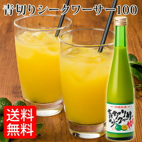 青切りシークヮーサー100 500ml 6本セット　送料無料ノビレチン　ビタミンC　シークワーサー　シークァーサー　しーくゎーさー　健康　認知症予防　沖縄特産販売株式会社