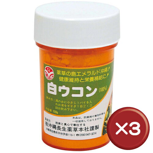 精油成分、ゼルンボンを多く含む白ウコン（白ガジュツ・ハナショウガ）は国内でほとんど栽培されない貴重なウコン。糖尿病｜水虫｜白ウコン粉末｜送料無料｜3%off送料無料3%off白ウコン粉末 100g 3個
セットゼルンボンがたっぷり｜糖尿病｜高血圧｜水虫［健康食品＞サプリメント＞ウコン］