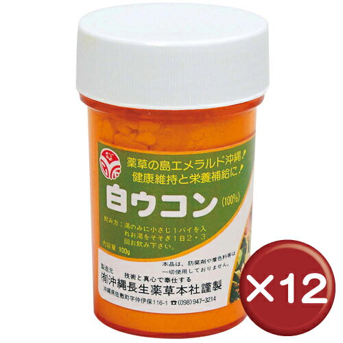 精油成分、ゼルンボンを多く含む白ウコン（白ガジュツ・ハナショウガ）は国内でほとんど栽培されない貴重なウコン。糖尿病｜水虫｜白ウコン粉末｜送料無料｜15%off送料無料15%off白ウコン粉末 100g 12
個セットゼルンボンがたっぷり｜糖尿病｜高血圧｜水虫［健康食品＞サプリメント＞ウコン］