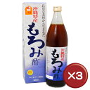 体内では生成できない必須アミノ酸とクエン酸を含むもろみ酢。毎日の健康維持やダイエットや美容に手軽な健康飲料です。｜沖縄特産もろみ酢｜送料無料｜10%off送料無料10%off沖縄特産もろみ酢　900ml　3本セットクエン酸・アミノ酸がたっぷり｜ダイエット｜健康維持｜美容［健康食品＞健康飲料＞もろみ酢］