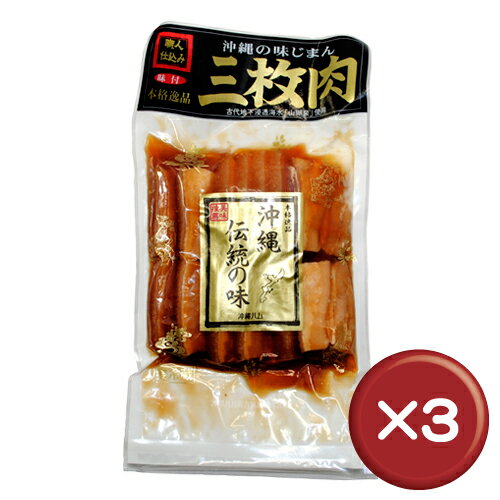 沖縄そばの具などによく使われる豚の三枚肉。沖縄の代表的な肉料理のひとつでとろとろと溶けるような味わいです。沖縄土産にも最適。｜職人仕込三枚肉職人仕込三枚肉 沖縄伝統の味 500g 3袋セット｜沖縄土産｜B級グルメ［食べ物＞お肉＞ラフテー］