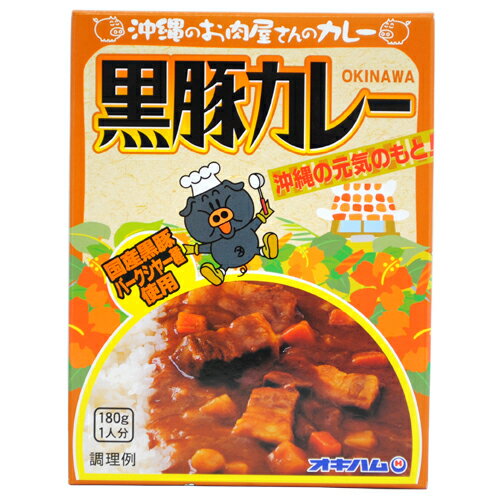 沖縄のお肉屋さんのカレー　黒豚カレー｜沖縄土産｜B級グルメ［食べ物＞沖縄料理＞ご当地カレー］