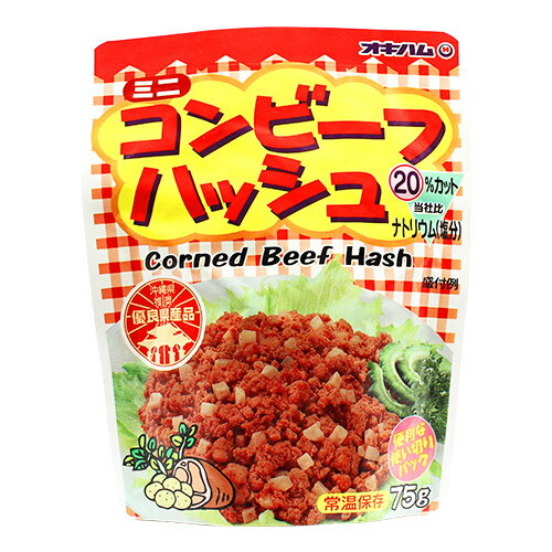 オキハム ミニコンビーフハッシュ 75g沖縄土産　保存食　レトルト 食べ物 コンビーフハッシュ　メール..