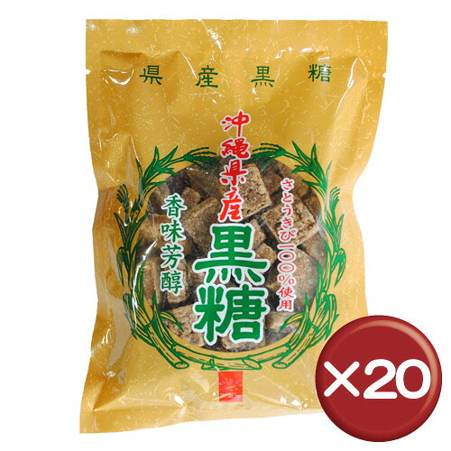 沖縄のサトウキビから生れた黒糖（黒砂糖）はビタミン、ミネラルたっぷり。お茶請けにもピッタリ。南風堂の沖縄県産黒糖をどうぞ！｜沖縄県産黒糖｜送料無料【送料無料】沖縄県産黒糖 20袋セットミネラル・ビタミンがたっぷり｜砂糖菓子｜お茶請け｜美容［食べ物＞お菓子＞黒糖］
