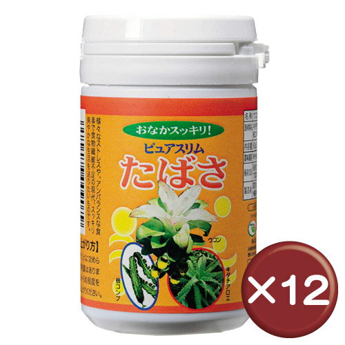 【送料無料】ピュアスリムたばさ 300mg×200粒 12個セット食物繊維・クルクミン｜｜｜流す［健康食品＞サプリメント＞キダチアロエ］