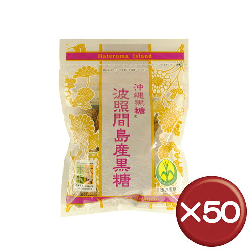 【送料無料】【5%off】波照間島産黒糖（100g） 50袋セットミネラル・ビタミンがたっぷり｜沖縄土産｜茶菓子｜お茶うけ［食べ物＞お菓子＞黒糖］