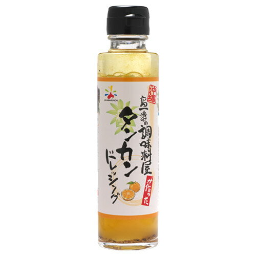 島一番！タンカンドレッシング　150ml｜マリネ｜沖縄お土産｜取り寄せ［食べ物＞調味料＞ドレッシング］