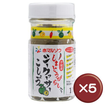 しまとうがらし入りシークヮーサーこしょう　55g 5個セットミネラル｜ペッパー｜沖縄土産｜調味料［食べ物＞調味料＞島胡椒］