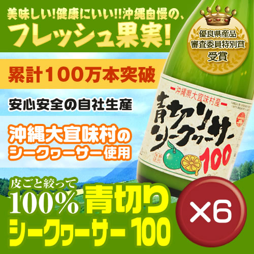 【送料無料】青切りシークワーサー100 500ml 6本セットノビレチン・ビタミンCがたっぷり｜血糖値｜高血圧｜尿酸値［飲み物＞ソフトドリンク＞シークワーサージュース］