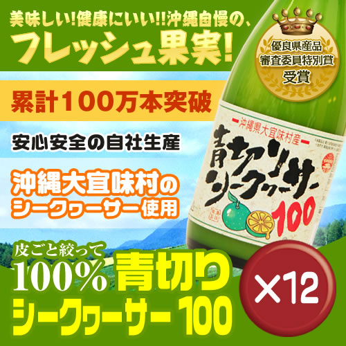 【送料無料】青切りシークワーサー100 500ml 12本セットノビレチン・ビタミンCがたっぷり｜血糖値｜高血圧｜尿酸値［飲み物＞ソフトドリンク＞シークワーサージュース］