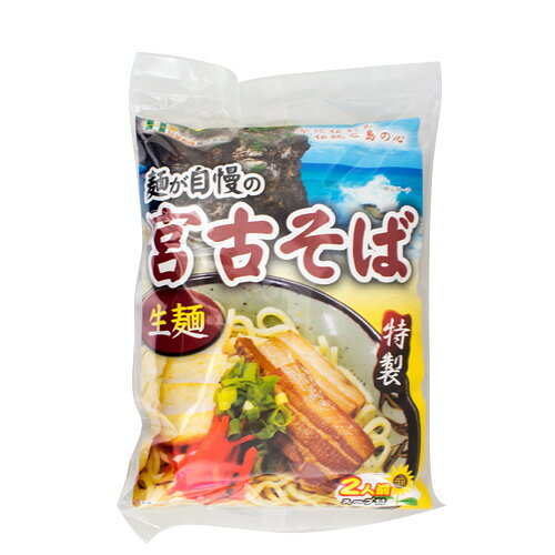 生宮古そば 袋2食入り｜沖縄そば|宮古そば｜沖縄|蕎麦|ソバ｜沖縄土産|沖縄おみやげ［食べ物＞沖縄料理＞沖縄そば］