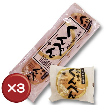 くんぺん（袋） 5個入 3袋セット｜焼き菓子｜伝統｜宮城菓子｜ゴマ｜胡麻［食べ物＞スイーツ・ジャム＞おまんじゅう］【6_1ss】