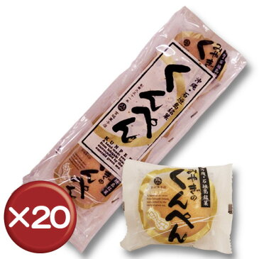 【送料無料】くんぺん（袋） 5個入 20袋セット｜焼き菓子｜伝統｜宮城菓子｜ゴマ｜胡麻［食べ物＞スイーツ・ジャム＞おまんじゅう］