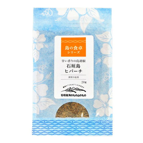 ヒバーチ ヒハツ（詰め替え袋） 20g｜沖縄土産｜コショウ｜ヒバーチ｜沖縄品｜石垣［食べ物＞調味料＞島胡椒］【6_1ss】