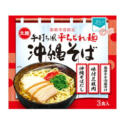 手打ち風平ちぢれ麺 沖縄そば　3食｜那覇空港限定｜沖縄ソバ｜そば［食べ物＞沖縄料理＞沖縄そば］