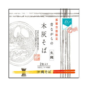 昔ながらの木灰生ソーキそば 2食｜那覇空港限定｜沖縄ソバ｜そば［食べ物＞沖縄料理＞沖縄そば］