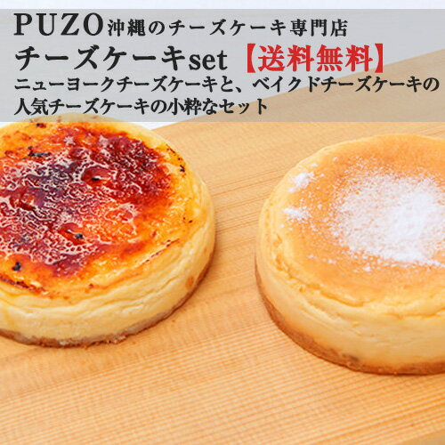 チーズケーキ PUZO チーズケーキ 人気No.1セット ベイクドチーズケーキ＆ニューヨークチーズケーキ　送料込　マンハッタンの恋　沖縄　土産　ギフト　贈り物　プレゼント