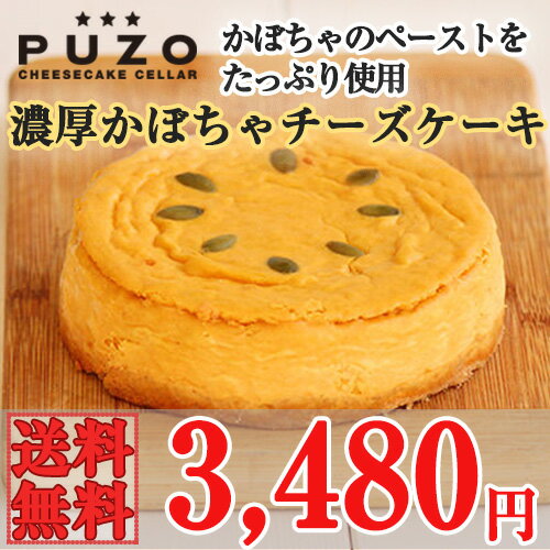 PUZO 濃厚かぼちゃチーズケーキ 送料込｜沖縄 土産　ギフト 贈り物 ケーキ ハロウィン 誕生日