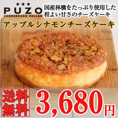 PUZO アップルシナモン 送料込チーズケーキ 沖縄土産 ギフト 贈り物 スイーツ ケーキ