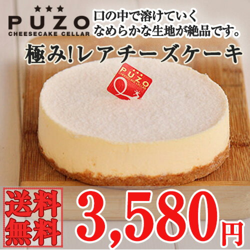 PUZO　極み!レアチーズケーキ　送料込　沖縄土産　ギフト　贈り物　ケーキ　スイーツのサムネイル