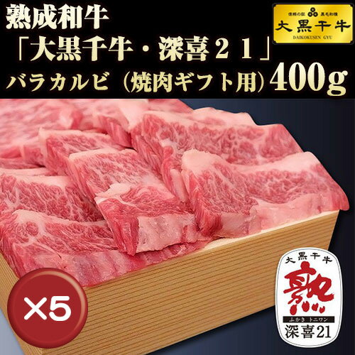 【送料無料】大黒千牛　熟成和牛バラカルビ　400g 5箱セット｜国産和牛｜和牛｜お歳暮［食べ物＞お肉＞沖縄産黒毛和牛］