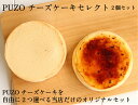 商品名 　　　PUZO チーズケーキセレクト 2個セット 送料込 商品説明 チーズケーキ専門店 PUZO(プーゾ)のチーズケーキ2個セットです。 お召し上がり方 冷蔵庫にて解凍後、24時間以内にお召し上がりください。 名称 チーズケーキ ア...