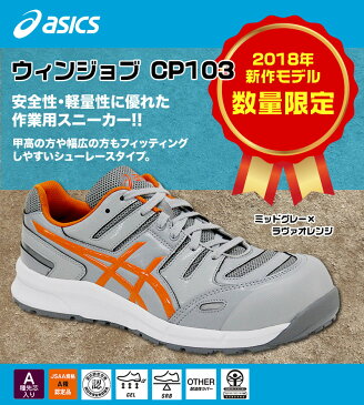 ＼キャッシュレス5％還元／安全靴 アシックス asics スニーカーCP103ウィンジョブ ローカット 靴紐 軽量020グレー×オレンジ