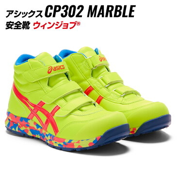 アシックス 安全靴 CP302 限定カラー 751フラッシュイエロー×ディーパピンク asics 作業靴