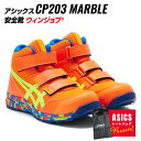 アシックス 安全靴 CP203 限定カラー 801 ショッキングオレンジ フラッシュイエロー asics 作業靴