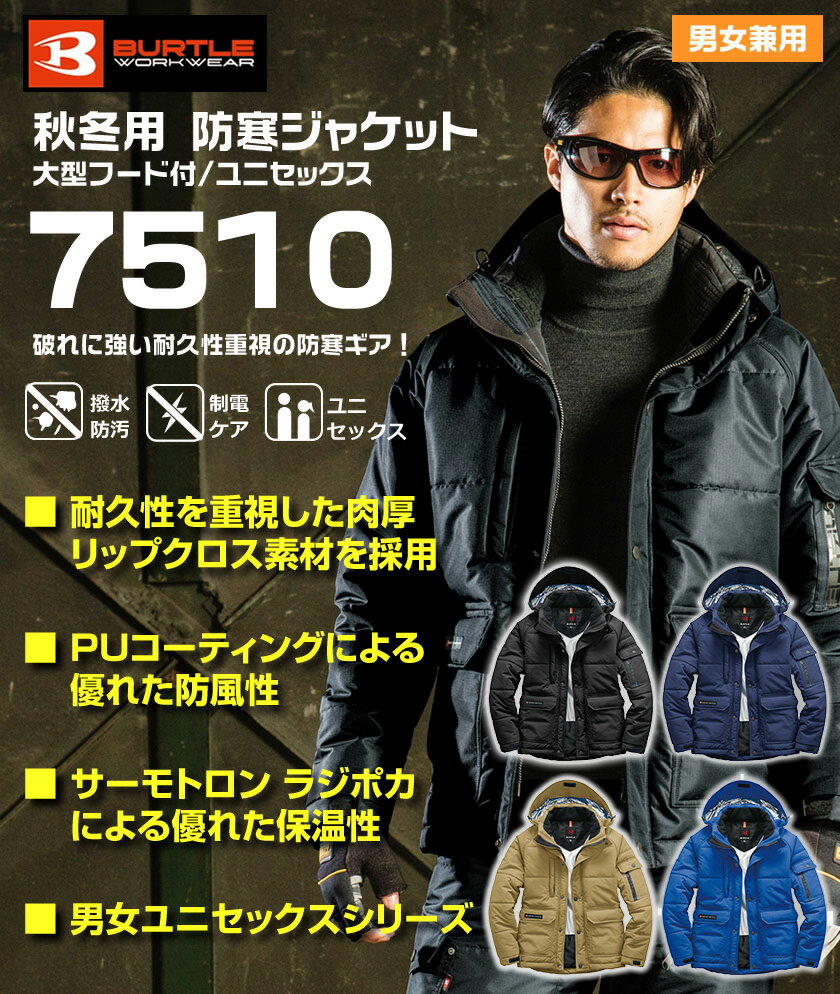 4L バートル BURTLE 7510 防寒ジャケット アウター 秋冬作業着　4L 男女兼用　メンズ レディース 【防風】【撥水】【裏アルミ】 防風にも耐えられる究極の保温性！！ 【送料無料(沖縄・離島・北海道を除く）】