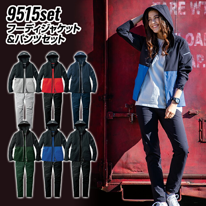 Rakuten - バートル 作業着 フーディ ジャケット パンツ セット 9515＆9513set 春夏 BURTLE ストレッチ ユニセックス 男女兼用 2022 春夏新作 新作