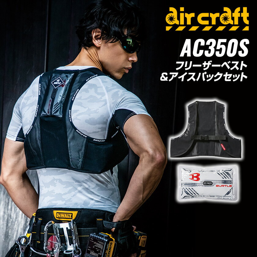 バートル フリーザーベストエアークラフト AC350S フリーザーベスト アイスパック3個セット 熱中症対策 ファン付ウェア バートル2023春夏のサムネイル