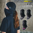バートル 4101 アイスバラクラバ 単品 フェイスマスク 男女兼用 バートル 2024春夏新作 ストレッチ ユニセックス 吸汗速乾 クールストレッチ フェイス...