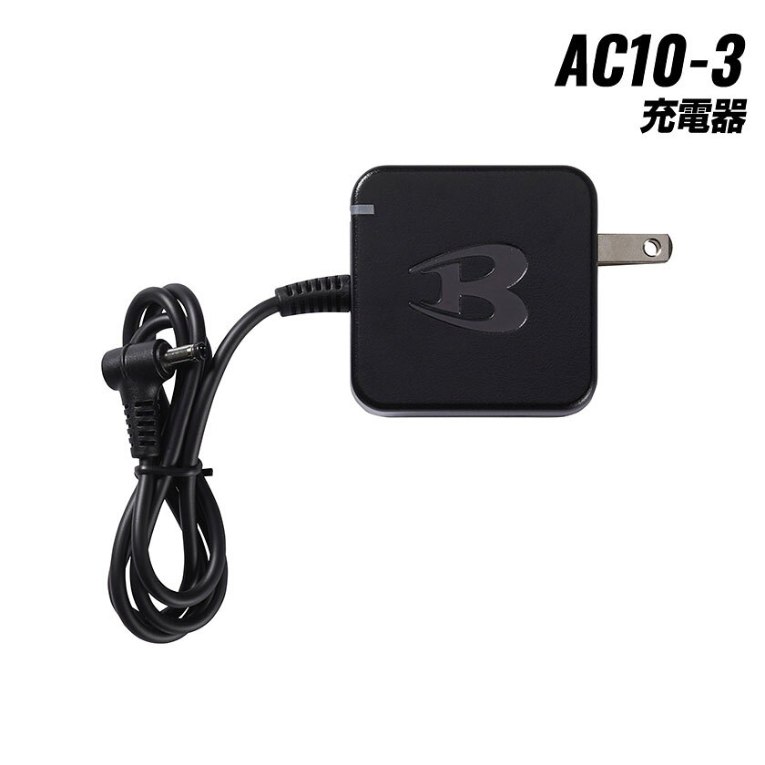 商品情報 バートル エアークラフト 充電器 商品名 バートル エアークラフト AC10-3 充電器 カタログ価格 バートル エアークラフト ファンユニット 2,450円(税込) セット内容 バートル エアークラフト 充電器 ・充電器×1 カラー バートル エアークラフト 充電器 ブラック バートルエアークラフト AC10-3 充電器 スペック 対応機種　AC10 対象 バートル エアークラフト 充電器 建設 建築 大工 鉄鋼 機械 電気工事 ビルメンテ 清掃 精密機械 運送 倉庫 営業 配達 農業 林業 イベント SHOP サービス等 男性 女性 メンズ レディース 紳士 婦人 用途 バートル エアークラフト 充電器 充電チャージランプ内蔵の急速充電器夏の定番となったファン付ウェア（扇風機付ウェア)。 ファン付ウェアは、熱中症対策や猛暑対策、酷暑時のパフォーマンスアップ、コンディションキープとして、また、作業の効率化や福利厚生の一環として多くの方にご愛用頂いています。 近年は作業着 作業服 現場服 仕事着 仕事服を着るワーカーに限らず、屋外でのキャンプやBBQ、釣りなどのレジャー、ウォーキング、愛犬の散歩、スポーツ観戦、ゴルフ、散歩、日曜大工、DIY、ガーデニング、庭仕事、畑仕事、農作業、学園祭など様々な方がファン付ウェアで夏の暑さをしのぐためにお使い頂いております Strong Point バートル エアークラフト 充電器 バートル AC10-3 充電器 2026年モデルのバートル「エアークラフト」リチウムイオンバッテリー充電器! 製造元 バートル エアークラフト 充電器 株式会社バートル 新しい街をつくる建設現場、便利で豊かな暮らしに欠かせない製造工場や物流システム。 バートルは、この国の発展と成長を支える現場のプロフェッショナルたちにふさわしいワークウェアを徹底追及。 快適な着心地を提供する機能性、長く安心して使用できる高品質、男女ともにスタイリッシュな着こなしができるデザイン、 そしてサイズ等々、あらゆる視点から一切の妥協を排したリアルワークウェアを提案しています。 どこまでも機能的に、どこよりもカッコよく。 既に夏の主役となったファン付ウェア。更なる性能アップが求められるのは必定です。ニーズの先を読み、一歩先のクォリティを提供する それがBURTLE AIRCRAFT ！！ ワーカーに限らす、夏の猛暑の中、外で活動する人々にとってもファン付ウェアのニーズは高まっています。BURTLEはこのニーズを先読みし、ブランド立ち上げ当初からワークからカジュアルまで幅広いシーンで着用可能なデザイン提案に取り組んできました。そして立ち上げから数年、ユーザーの声を反映し、より快適なウェアにするため日々改良を続けています。 またKYOCERA Industrial Tools社の協力のもと、デバイス性能も年々向上しています。今期も自信をもってウェアもデバイスもさらにパワーアップした BURTLE AIRCRAFTテクノロジーウェアをお届けします。 日本のワークシーンとともに進化し続ける、それがBURTLEです。 BURTLE AIRCRAFT 年々更新される夏の危険水準 ワーカーを守ることは、社会の責任 その責務に応え続ける、夏の必須装備 それが BURTLE AIRCRAFT !! 猛威を振るう夏の暑さは、もはや一過性の異常ではなく、 現場における恒常的なリスクとなりました。 こうした状況のなか、ワーカーの熱中症対策は個人の注意に委ねられるものではなく。 企業が果たすべき義務として社会的にも求められています。 私たちBURTLEもこの状況に対処するため、エアークラフトやアイスクラフトの拡充に注力しています。 今期のエアークラフトはKYOCERA Industrial Tools社の協力のもと、 更なるパワーとスタミナを実現しました。 そして、熱帯夜の作業に対応する高視認のエアークラフトが本格的にラインナップしました。 また、アイスクラフトにもアイスパック装着ベストを2タイプご用意して、 ワーカーの体温管理をサポートします。 エアークラフトシリーズに信頼をよせてくださるワーカー その安全を託してくださる企業の期待に応えるため、 これからも、止まることのない進化を続けます。 “BURTLE AIRCRAFT テクノロジーワークウェア” これからの夏に求められる責任ある選択であり続けます。 ご留意事項 ・商品写真はできる限り実物の色に近づけておりますが、お客様が使用するパソコンのモニター環境により色の変化が感じられる場合がございます。