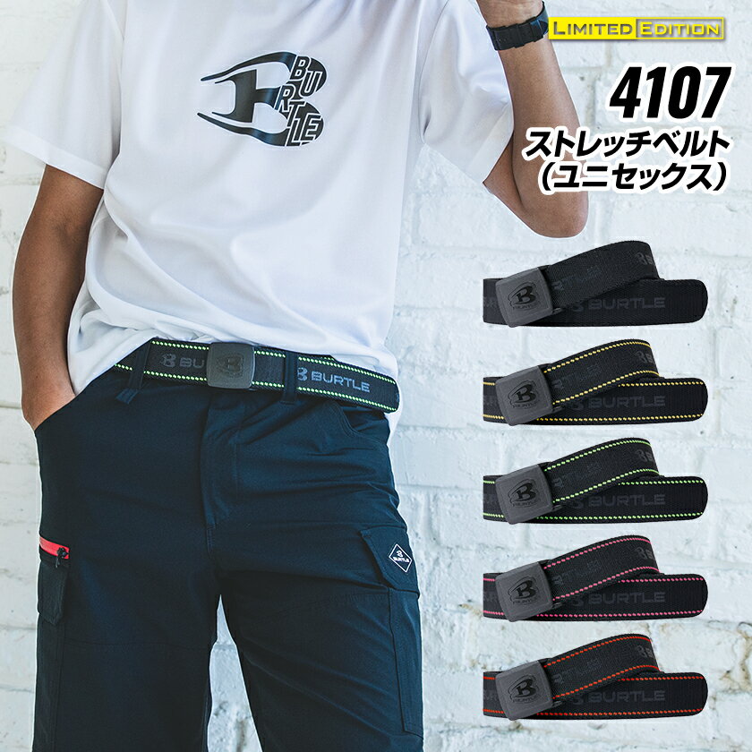 バートル ストレッチベルト 4107 BURTLE ユニセックス 男女兼用 作業着 バートル2025春夏新作 ベルト サイズ調整可能