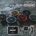 バートル バッテリーファンセット AC09リチウムイオンバッテリー AC09-1 / AC09-2 2025年新型 エアークラフト専用ファンユニット 熱中症対策...