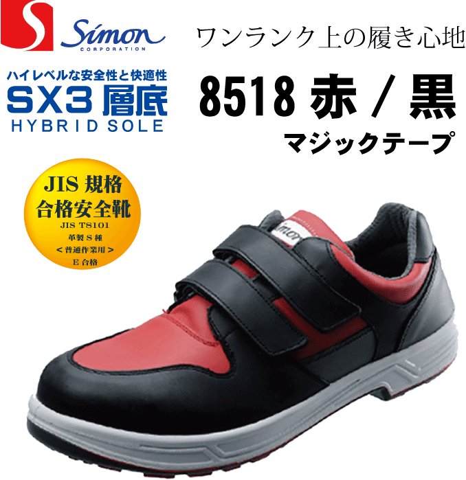 シモン Simon 8518赤/黒 安全靴 短靴 JIS規格合格安全靴 安全靴 マジック 安全靴 おしゃれ 安全靴 履きやすい