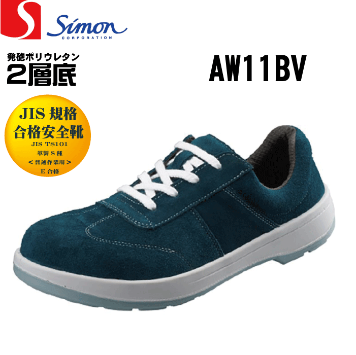 Rakuten - Simon シモン AW11BV 安全靴 短靴 ベロア 紐タイプ JIS規格合格 男女兼用サイズ(22.0-28.0)