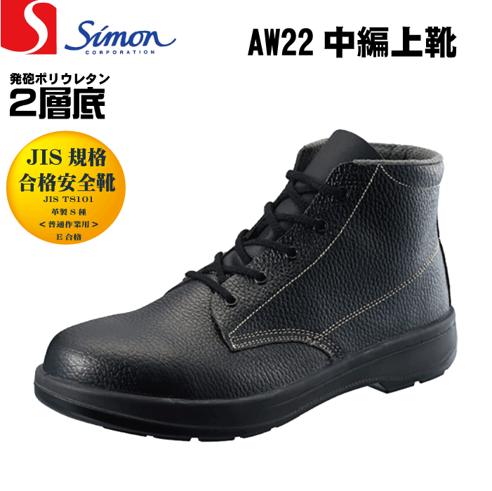 Rakuten - Simon シモン AW22 安全靴 中編上靴 JIS規格合格 サイズ(23.5-28.0)