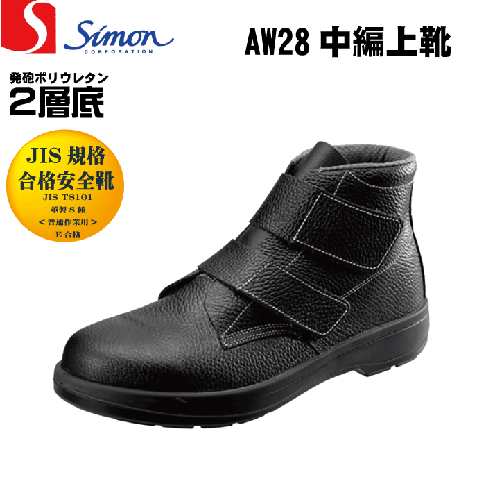 Simon シモン AW28 安全靴 中編上靴 マジックテープタイプ JIS規格合格 サイズ(23.5-28.0)