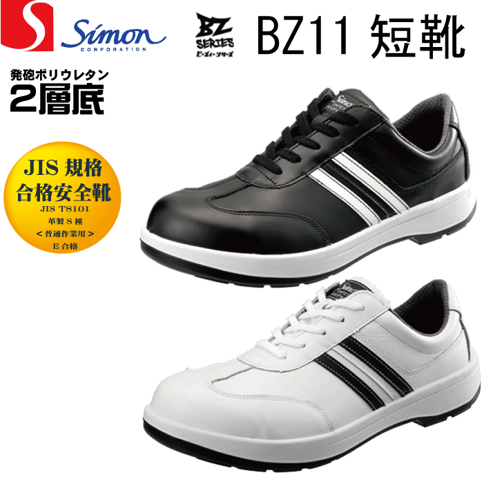 シモンSimon BZ11 黒 安全靴 短靴 スニーカータイプ JIS規格合格安全靴 かっこいい安全靴 カジュアル安全靴 普段使い安全靴