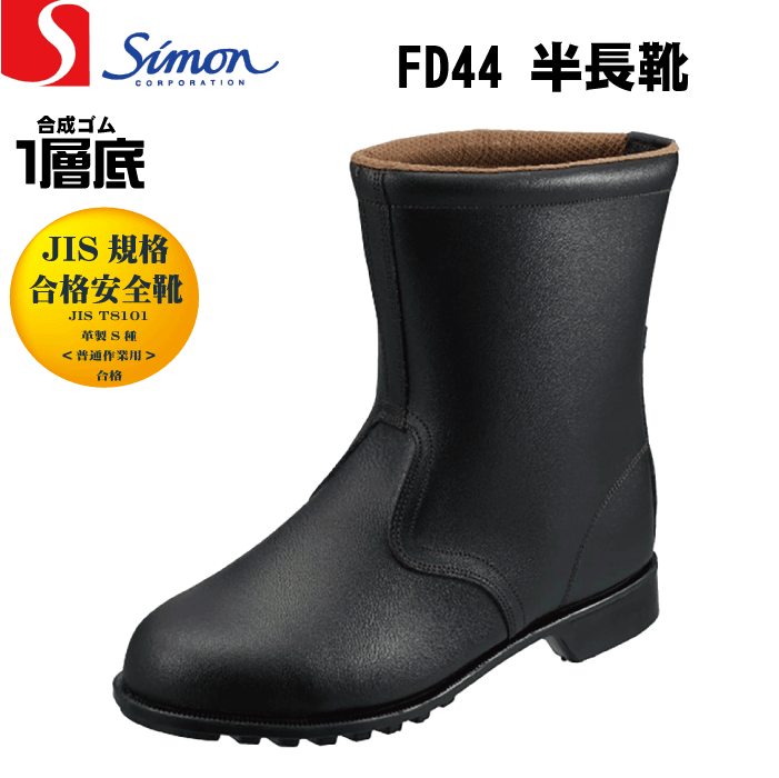 Rakuten - Simon シモン FD44 安全靴 半長靴 JIS規格合格 サイズ(23.5-28.0)