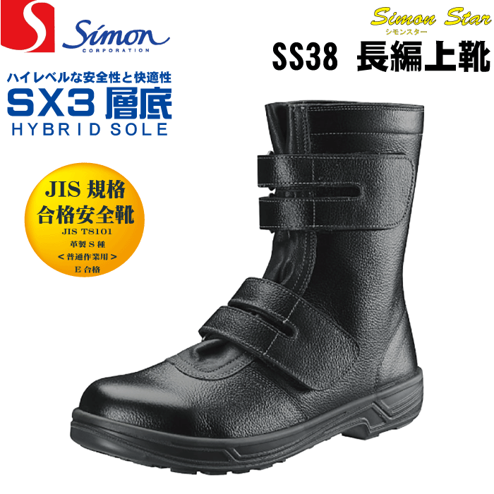 シモンSimon SS38 黒 安全靴 長編上靴 JIS規格合格 マジックテープ 【安全靴 履きやす