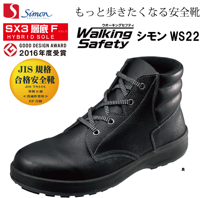 楽天仕事服　おきに．Rシモン Simon WS22黒（SF22黒） 中編上靴 JIS規格合格安全靴 ウォーキングセフティ SX3層底Fソール もっと歩きたくなる安全靴