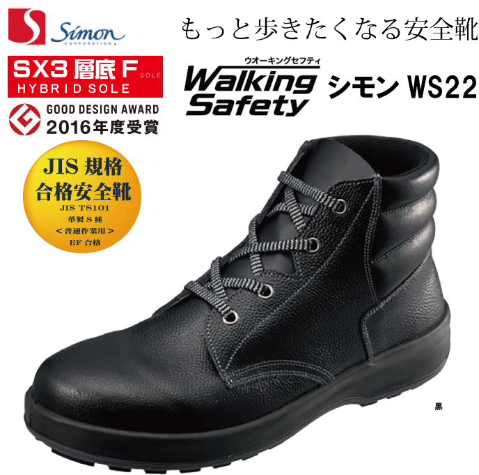 Rakuten - シモン Simon WS22黒(SF22黒) 中編上靴 JIS規格合格安全靴 ウォーキングセフティ SX3層底Fソール もっと歩きたくなる安全靴
