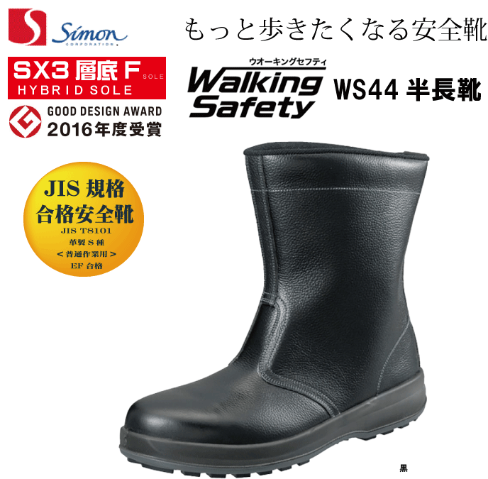 楽天仕事服　おきに．Rシモン Simon WS44 半長靴 JIS規格合格安全靴 ウォーキングセフティ SX3層底Fソール もっと歩きたくなる安全靴