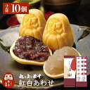起き上り最中 紅白あわせ 10個入 小倉あん 白あん 詰め合わせ もなか だるま 和菓子 贈り物 ギフト 母の日