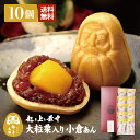 送料無料 起き上り最中 大粒栗入り小倉あん 10個入り 和菓子 小倉餡 もなか だるま モナカ 最中 お菓子 贈り物 母の日 内祝い 詰め合わせ お供え 手土産...